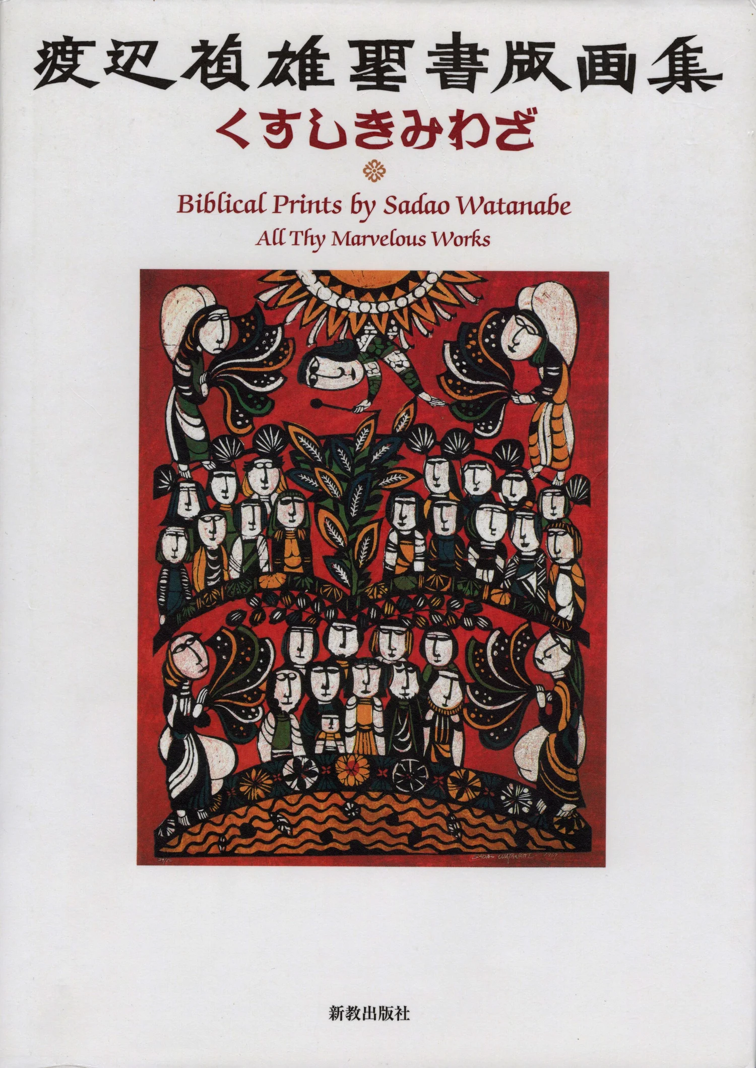 God and Man: 美術書 Biblical Prints by Sadao Watanabe : All Thy Marvelous Works